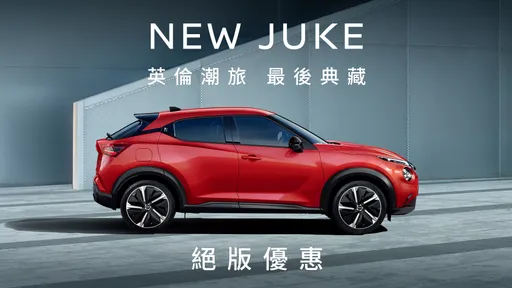 Nissan Juke台灣最後典藏30台 絕版優惠8.8萬元購車金