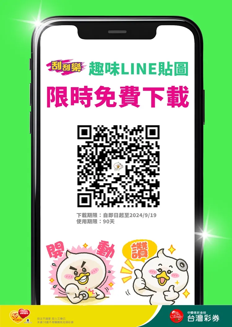 台彩公司推出首款刮刮樂「LINE貼圖」。台彩公司提供