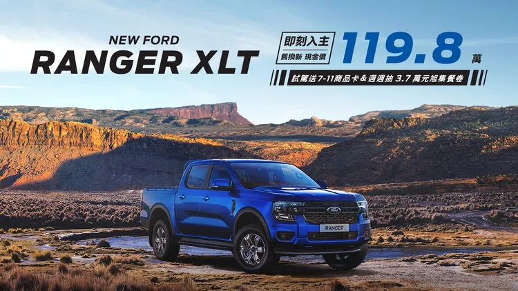 Ford Ranger XLT享舊換新現金價119.8萬起。業者提供