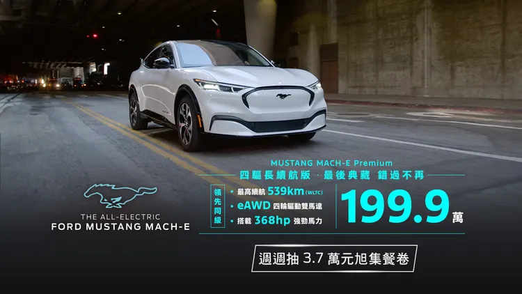 純電跑旅Ford Mustang Mach-E Premium四驅長續航，享專案價199.9萬典藏入主，享有高達31萬元的優惠，Select及GT車型亦分別享有179.9萬元／219.9萬元典藏優惠價。業者提供