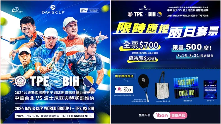 台維斯盃在台北比賽，也推出應援兩日套票。台維斯盃提供