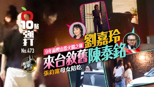 壹蘋10點強打|9年前爬山惹火關之琳!劉嘉玲來台敘舊陳泰銘 張鈞甯母女陪吃(狗仔直擊)