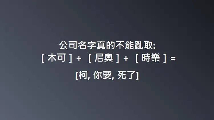 網友諧音梗引發討論。翻攝自臉書