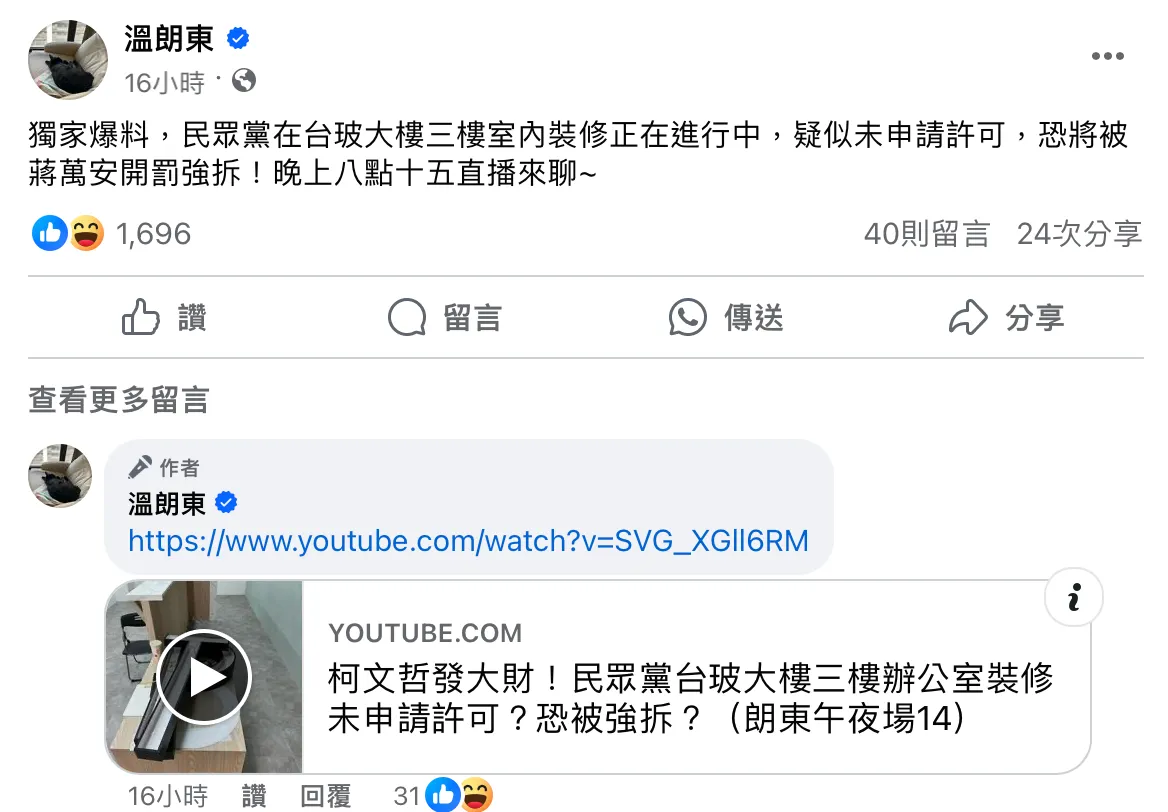 政治評論員溫朗東昨(26日)開直播爆料民眾黨新黨部裝修有違法嫌疑。翻攝臉書溫朗東