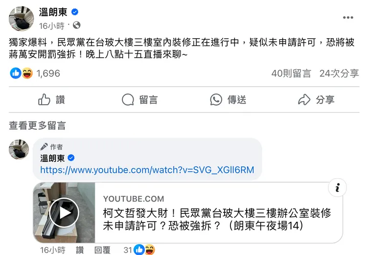政治評論員溫朗東昨（26日）開直播爆料民眾黨新黨部裝修有違法嫌疑。翻攝臉書溫朗東