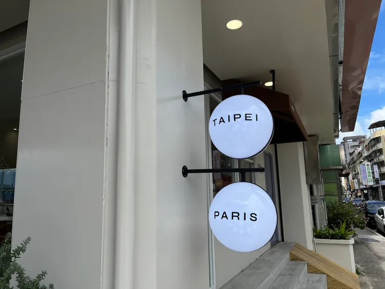 Brillante pâtisserie 星忱甜點門口的「TAIPEI」、「PARIS」燈箱。業者提供