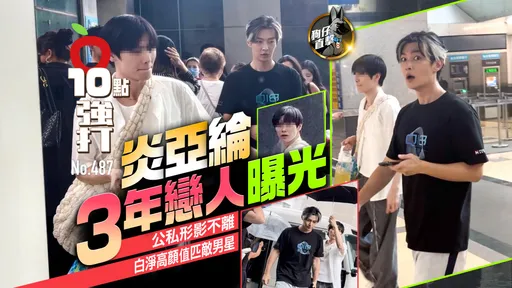 壹蘋10點強打|炎亞綸3年戀人曝光!公私形影不離 白淨高顏值匹敵男星(狗仔直擊)