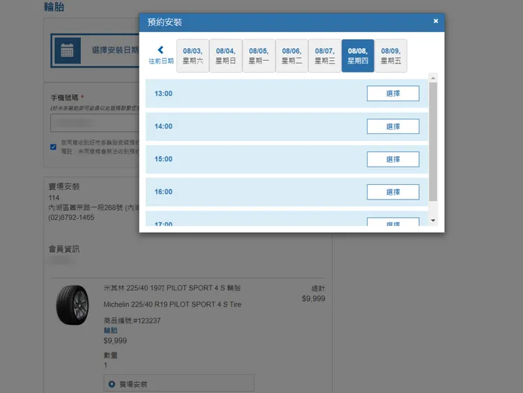 好市多線上購買輪胎「預約時段」功能已上線，會員可於產品到貨後14日內預約來店安裝。業者提供