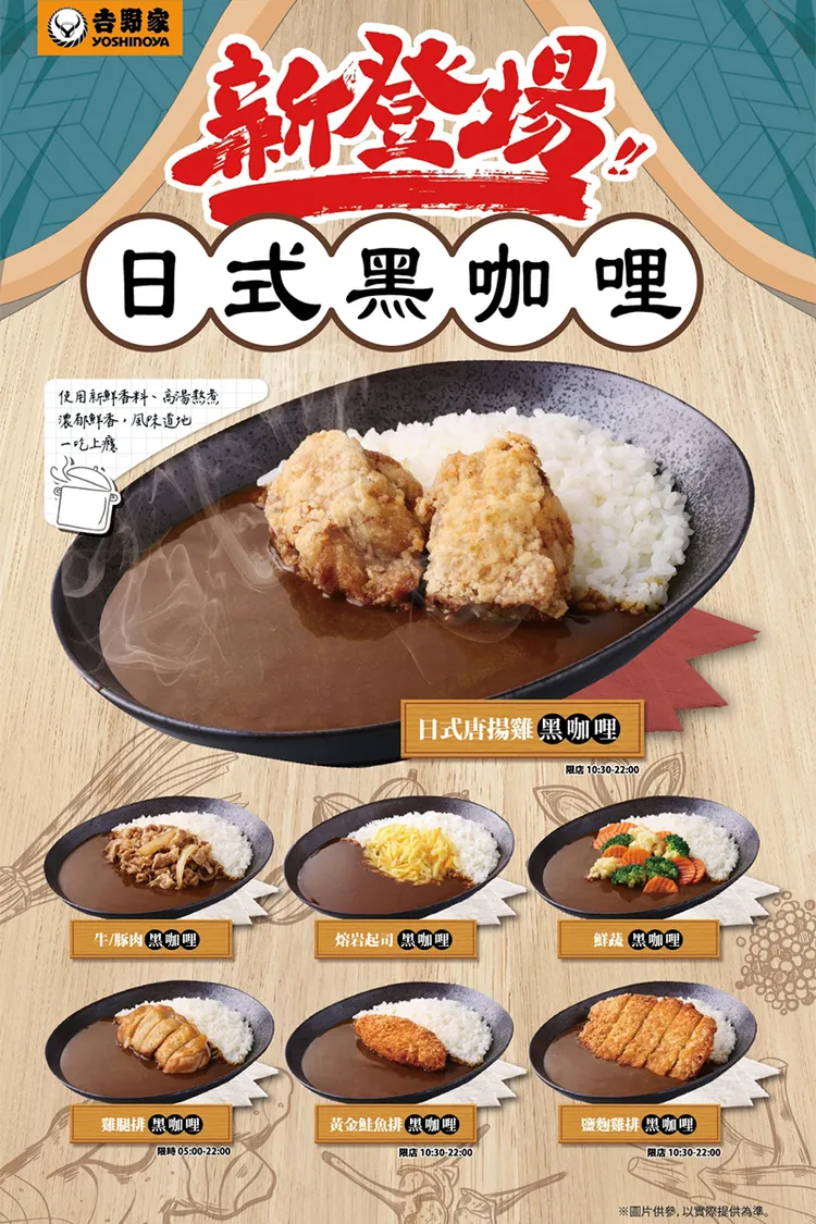 台灣吉野家「日式黑咖哩」系列新菜單。業者提供