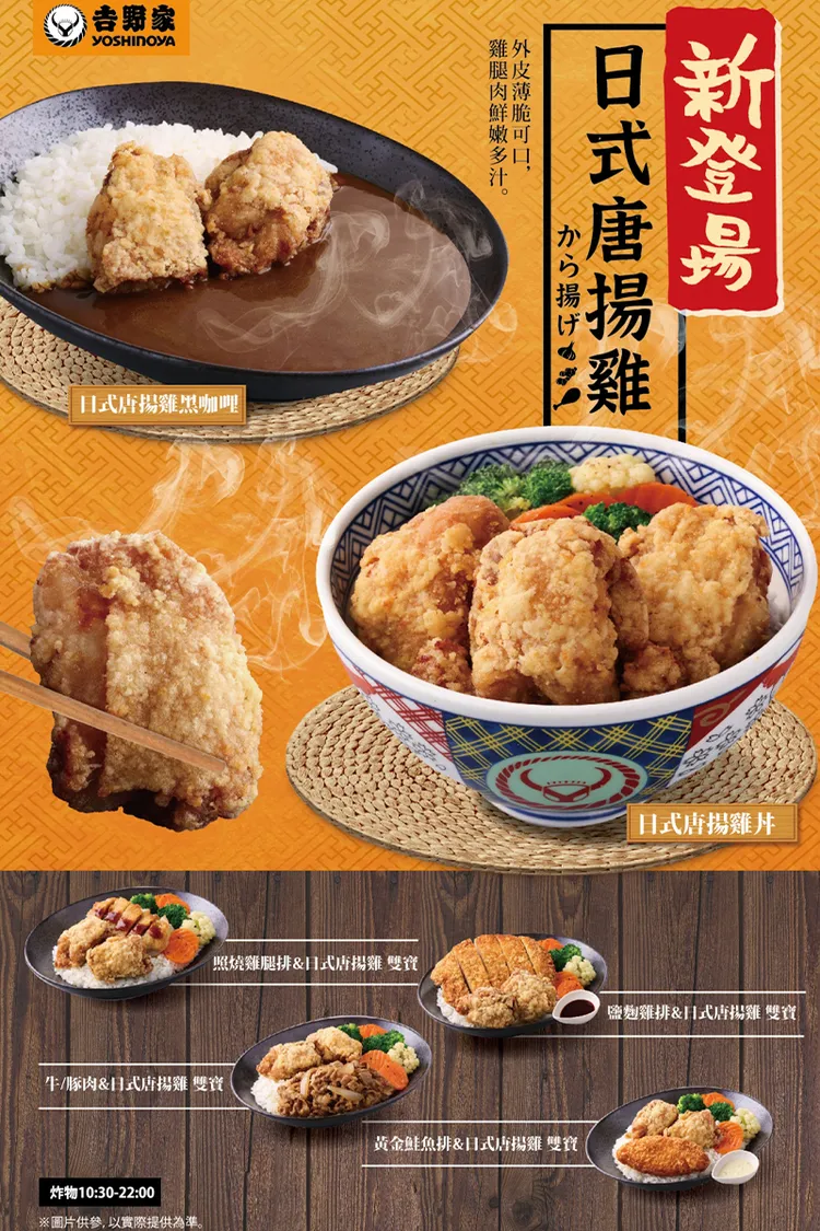 台灣吉野家「日式唐揚雞」系列新菜單。業者提供