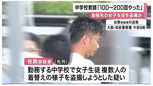 日高中妹更衣发现角落有支手机 揭发痴汉师7年偷拍数百次