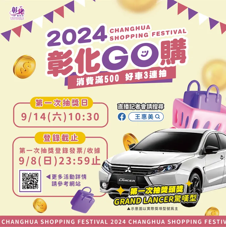 「2024彰化GO購」活動只要在消費滿500元即可參加抽獎。彰化縣政府提供
