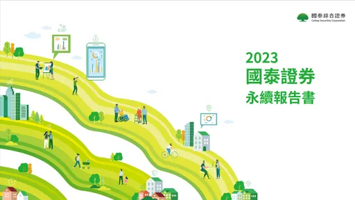 展現永續行動力 國泰證券、國泰期貨發布最新年度永續報告書