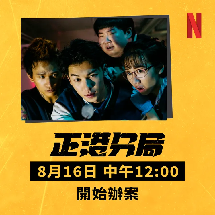  《正港分局》首曝結合線上線下實境辦案挑戰，拉全台民眾共同加入小隊破案行列。Netflix提供