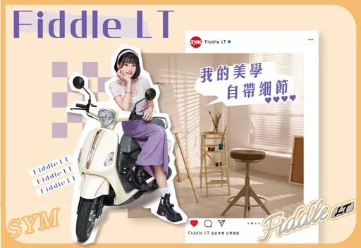 SYM Fiddle LT质感升级、新色登场 购车最高补助11,300元