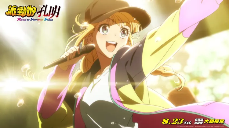 《派對咖孔明 Road to Summer Sonia》特別繪製月見英子大型演唱會畫面。羚邦亞洲提供