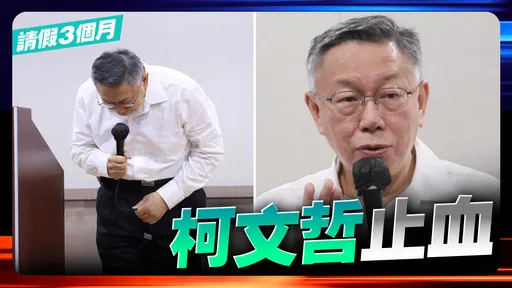 柯文哲「請假3個月」自請調查 向小草道歉:你們的憤怒我概括承受