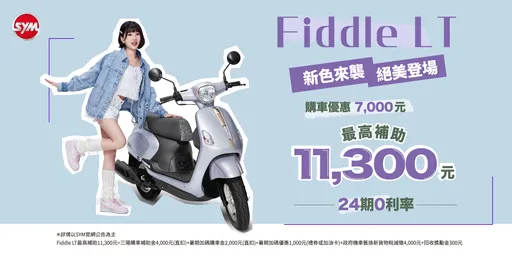 SYM Fiddle LT新色來襲這夏有禮　購車最高補助11,300元