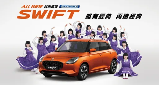 ALL NEW SWIFT曼妙上市　歡慶八月推出「輕快奔馳專案」優惠