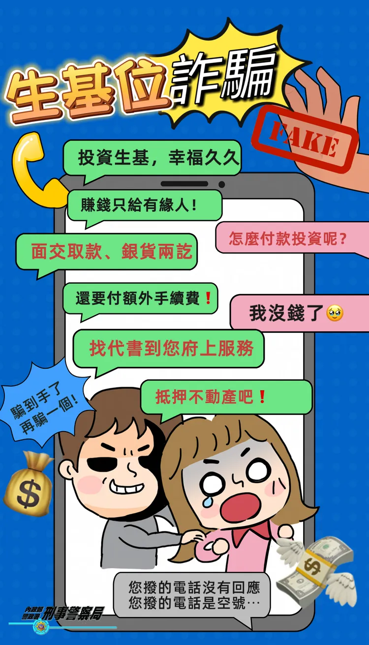 生基位詐騙宣導圖。刑事局提供