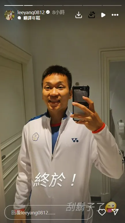 李洋奪金後終於如願刮鬍子了。翻攝《@leeyang0812》IG