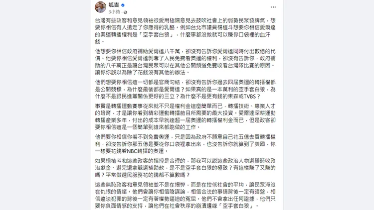 呱吉發文談楊植斗對愛爾達轉播奧運事件的指控。翻攝自呱吉臉書