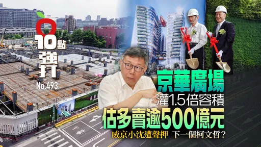 壹蘋10點強打|京華廣場灌1.5倍容積估「多賣逾500億」!威京小沈遭聲押 下一個柯文哲?