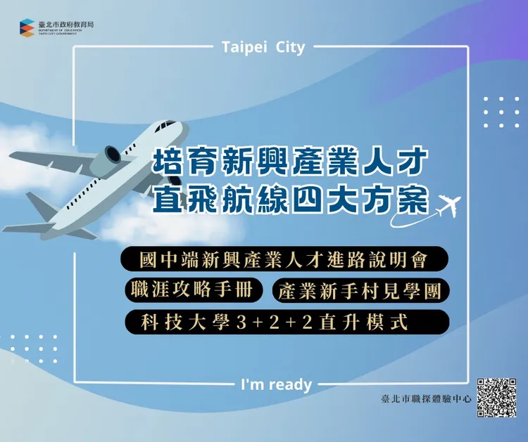北市力推高職、科大升學一條龍。北市教育局提供