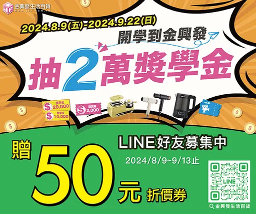 金興發生活百貨開學抽2萬獎學金　鈔省優惠　新加LINE會員折50 