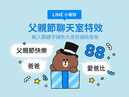 喜迎父親節 LINE輸入三組關鍵字 熊大送祝褔給爸爸