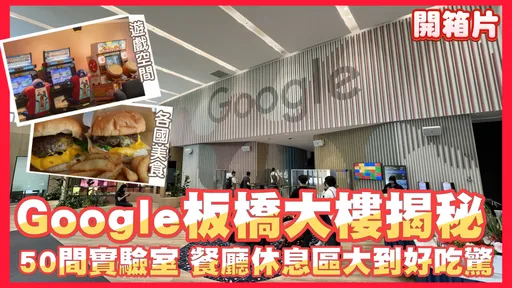 開箱片|Google板橋大樓揭秘 50間實驗室!餐廳、休息區大到你無法想像