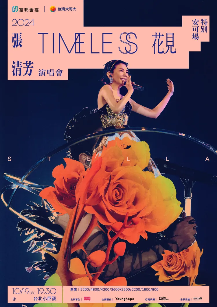 張清芳演唱會海報。上引娛樂提供