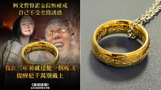 「咕嚕柯文哲演魔戒錢傳」 王世堅嘆:3年前贈戒警告一戴就脫不下來