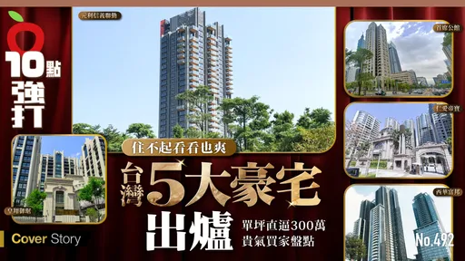 壹蘋10點強打|住不起看看也爽!台灣5大豪宅單坪直逼300萬 貴氣買家盤點