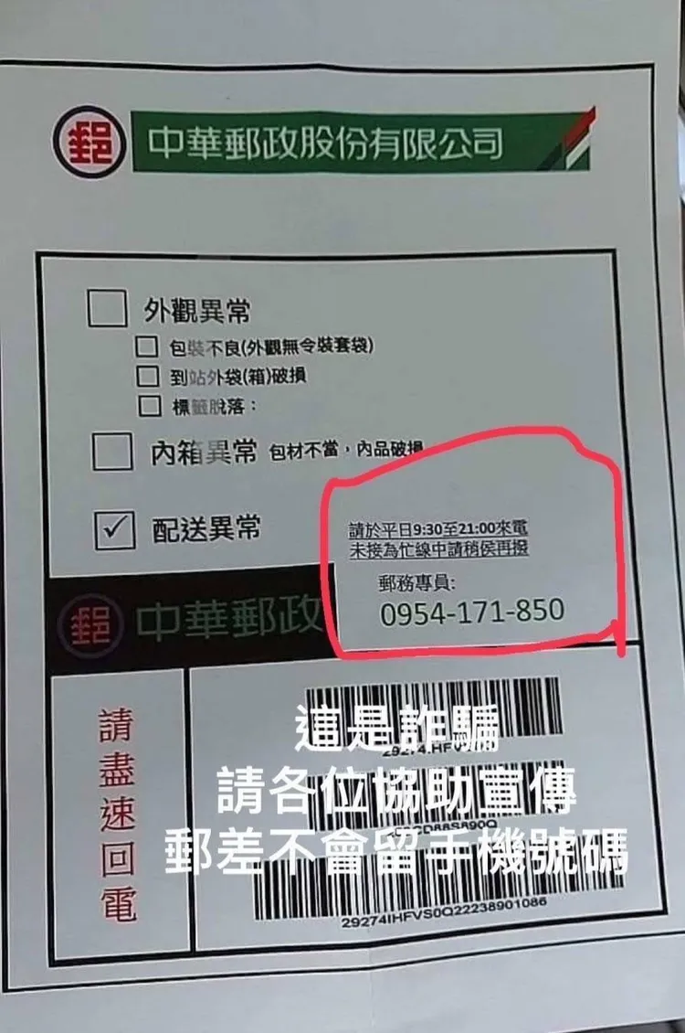 警方提醒民眾注意，郵差不會留手機號碼。翻攝仁武分局波麗士臉書