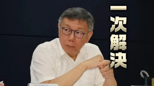 傳4300萬商辦要信託、將告別黨主席？柯文哲回應了