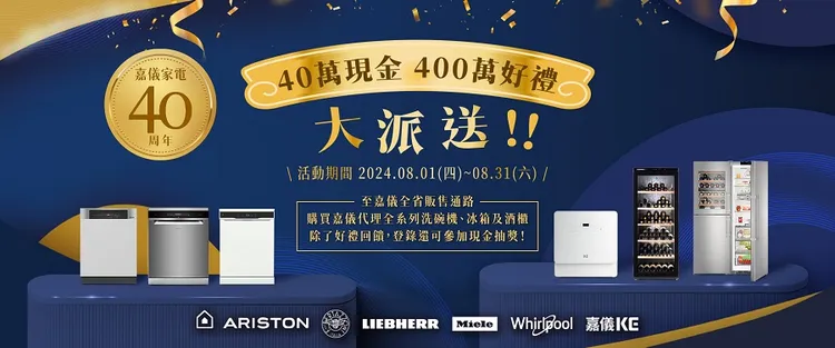 為歡慶40有成的重要時刻，嘉儀企業推出400萬好禮回饋及40萬現金抽獎活動。嘉儀 提供。