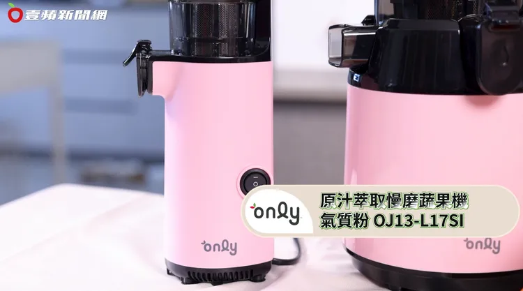 ▲小體積的「only原汁萃取蔬果慢磨機」，小份量慢磨自己喝剛剛好。