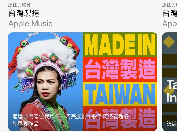 Apple Music推出「台灣製造」歌單，向重要時刻致敬。翻攝Apple Music。