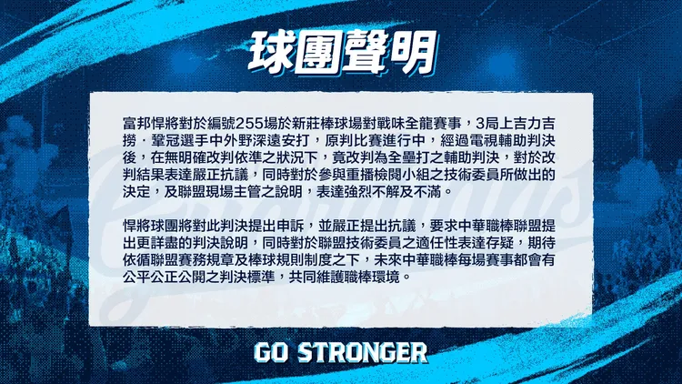 富邦悍將發出聲明抗議。翻攝自富邦悍將臉書