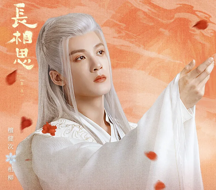 檀健次飾演相柳人氣飆升。翻攝電視劇長相思微博