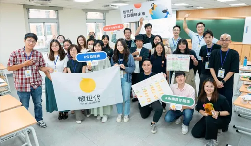 點亮公益初心　懷世代公益加速器推動轉型