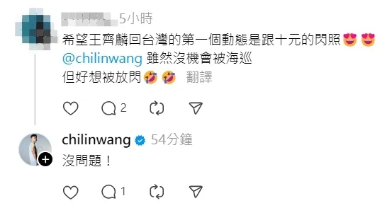 網友敲碗，表示希望王齊麟返台後能先放閃女友。翻攝Threads