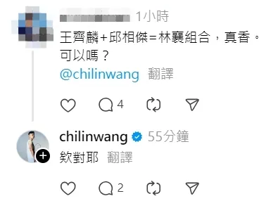 有網友發揮創意，替王齊麟與邱相榤全新組合取了「林襄配」。翻攝Threads