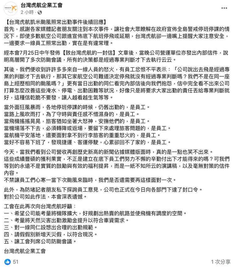 虎航工會發文，對於封口令深表遺憾，並呼籲5點訴求。取自虎航工會臉書