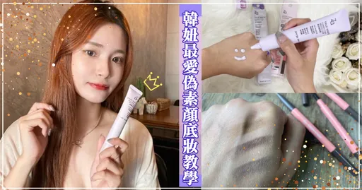 韓妞最愛Za偽素顏底妝教學 學會了每天多睡半小時!