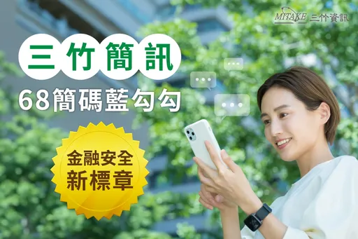 簡訊防詐再升級！三竹資訊與三大電信引領安全新標準　攜手保險業推出商用簡碼服務