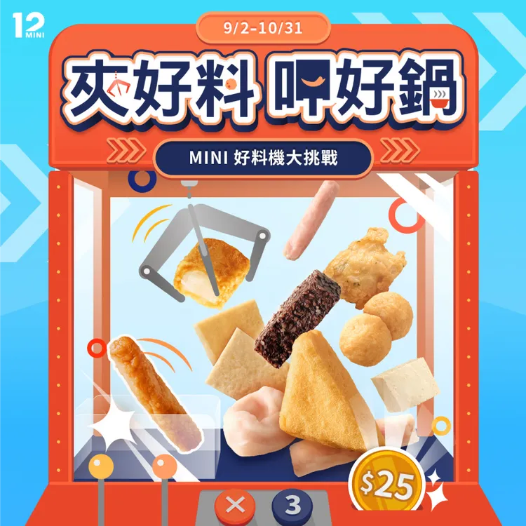 10月底前成為「12MINI 快煮鍋」LINE官方帳號好友並完成遊戲，可獲得「火鍋料自由配優惠券」，憑券內用或外帶任一鍋即可免費任選3款火鍋料。業者提供