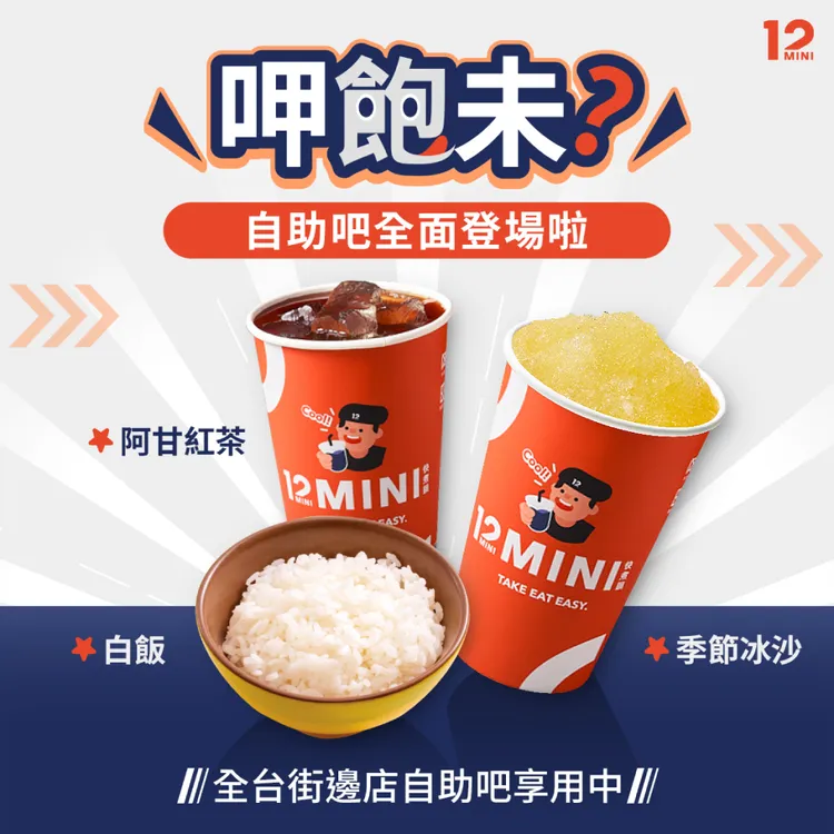 即日起「12MINI 快煮鍋」17家街邊店，選購白飯及冬粉免加價，自助吧區新增白飯和季節冰沙還可無限續用。業者提供