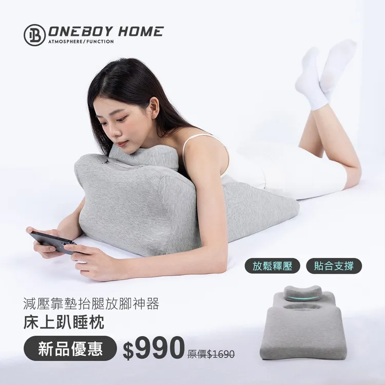 ONEBOY HOME推出 床上趴睡枕 多功能用途一顆即搞定